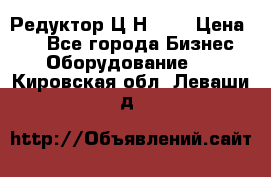 Редуктор Ц2Н-400 › Цена ­ 1 - Все города Бизнес » Оборудование   . Кировская обл.,Леваши д.